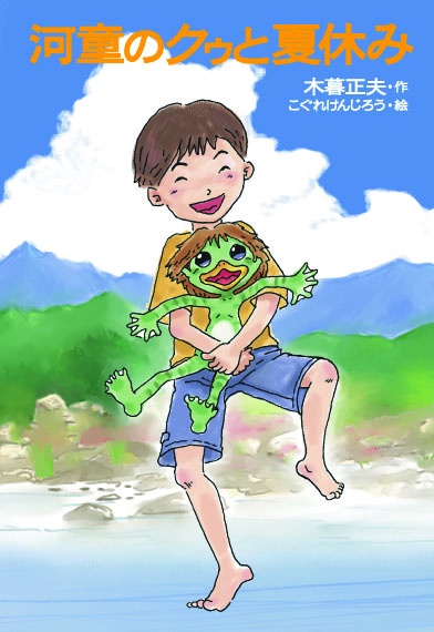 河童のクゥと夏休み