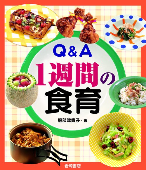 Q&A1週間の食育