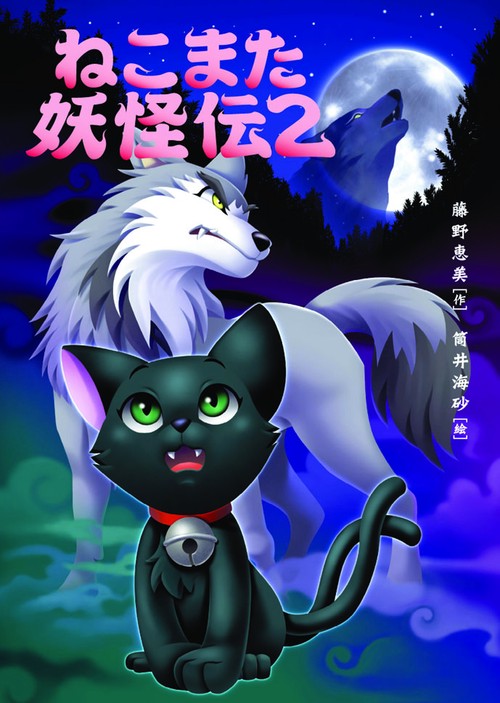 ねこまた妖怪伝 2