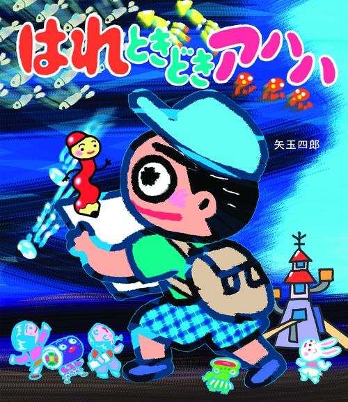 はれときどきアハハ