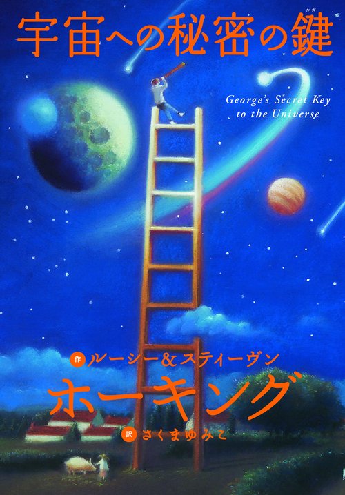 宇宙への秘密の鍵