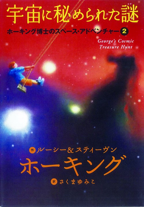 宇宙に秘められた謎
