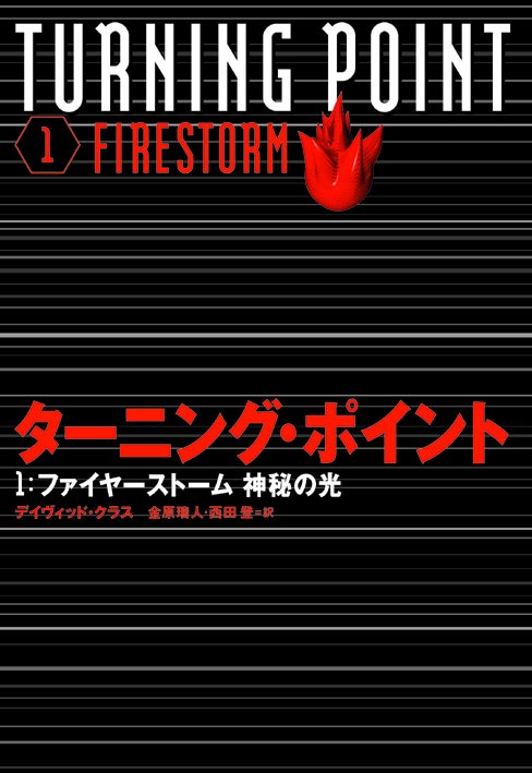 ターニング・ポイント 1