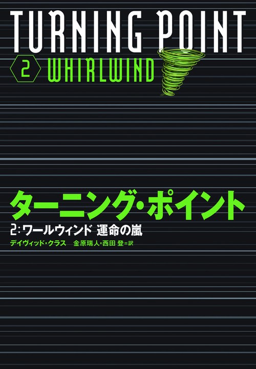 ターニング・ポイント 2