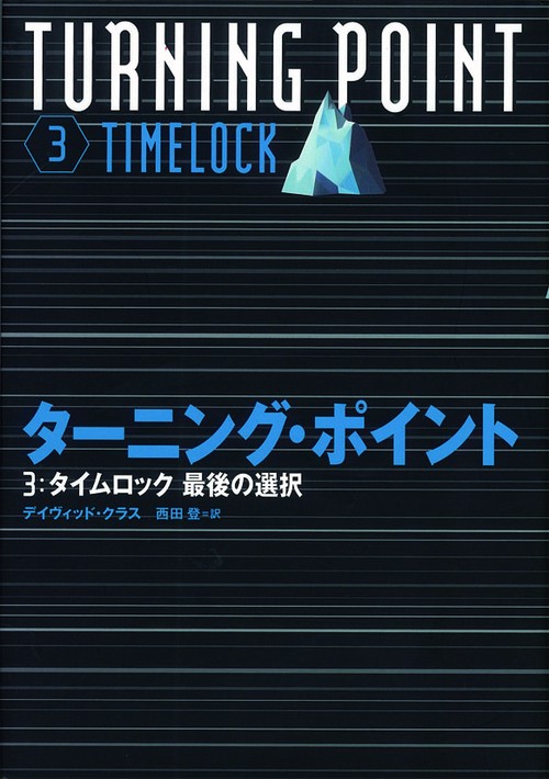 ターニング・ポイント 3