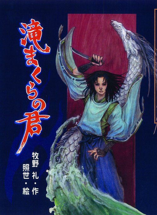 滝まくらの君