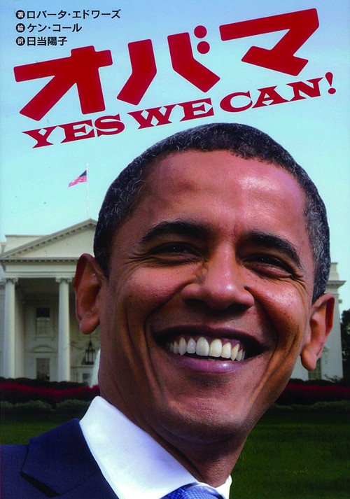 オバマ YES WE CAN!