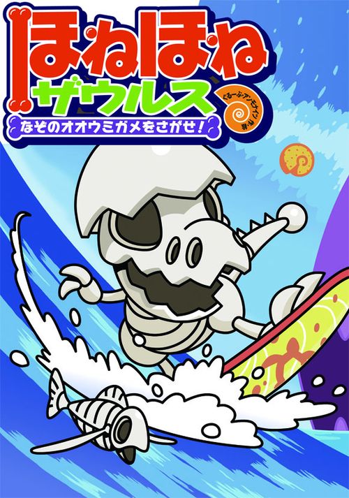 ほねほねザウルス 2