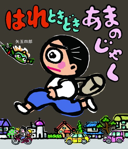 はれときどきあまのじゃく