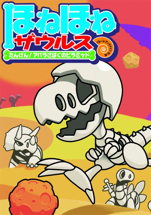 ほねほねザウルス 4