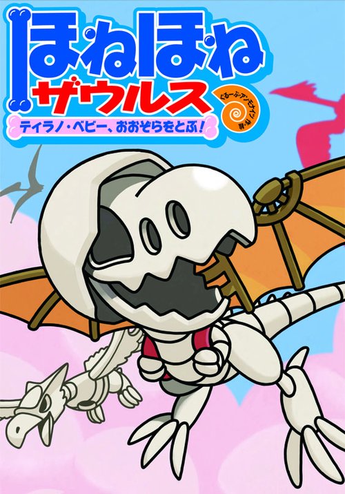 ほねほねザウルス 5