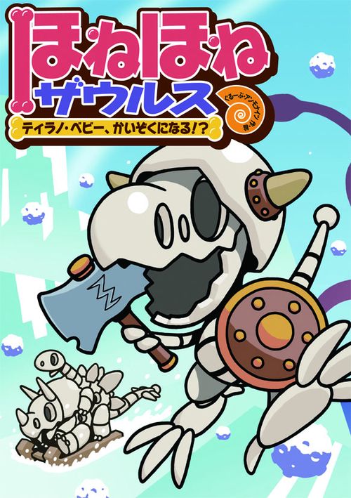 ほねほねザウルス 6