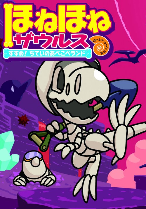 ほねほねザウルス 7
