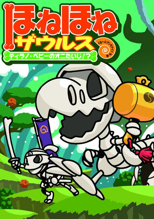 ほねほねザウルス 8