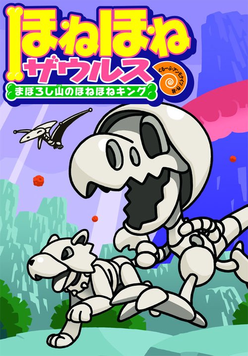 ほねほねザウルス 9