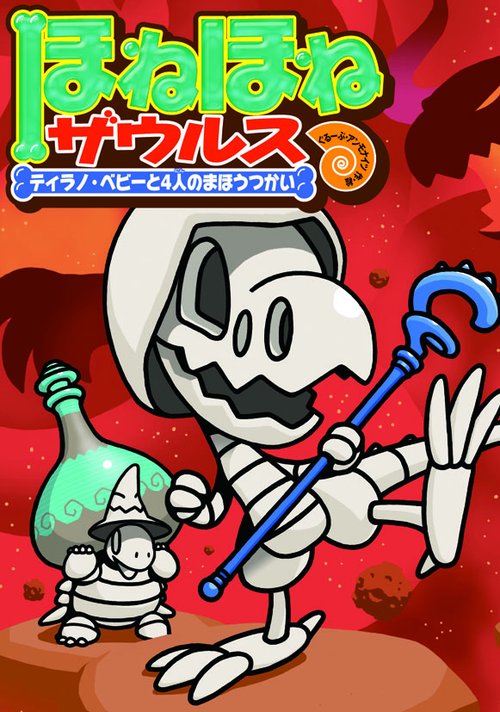 ほねほねザウルス 10