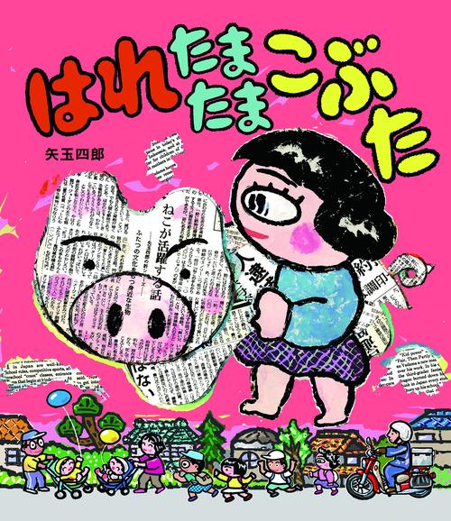 はれたまたまこぶた