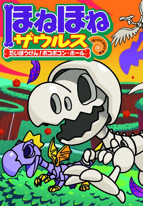 ほねほねザウルス 11