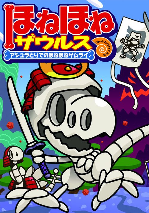ほねほねザウルス 12