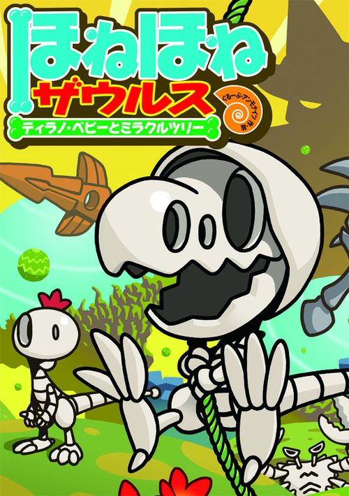 ほねほねザウルス 13