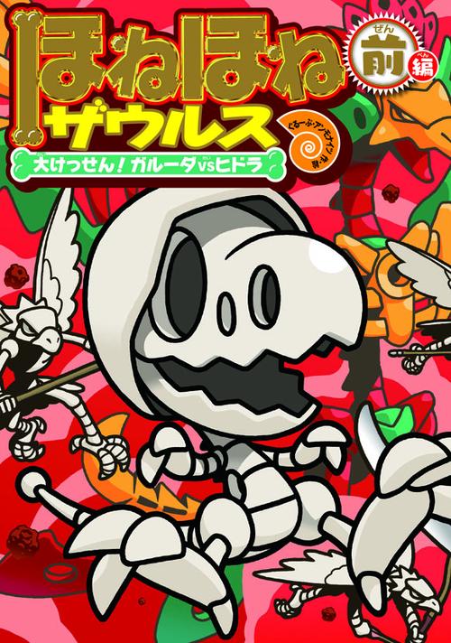 ほねほねザウルス 14