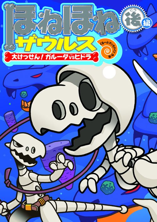 ほねほねザウルス 15