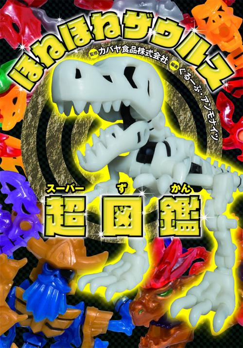 ほねほねザウルス超(スーパー)図鑑