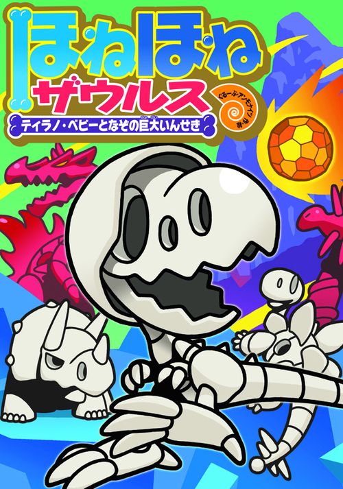 ほねほねザウルス 16