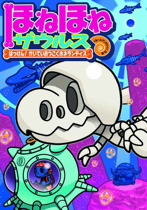 ほねほねザウルス 17