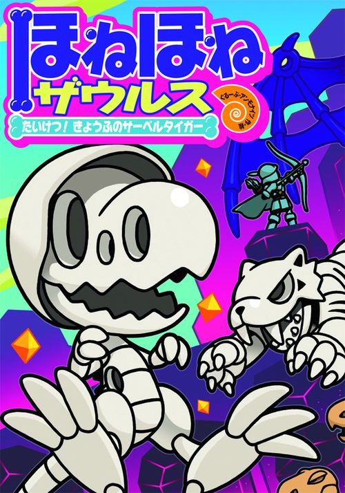 ほねほねザウルス 18