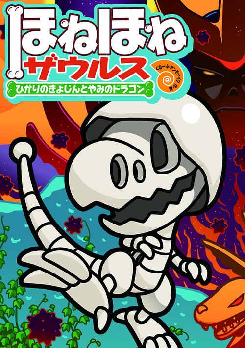 ほねほねザウルス 19