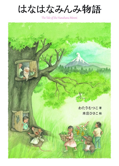 はなはなみんみ物語