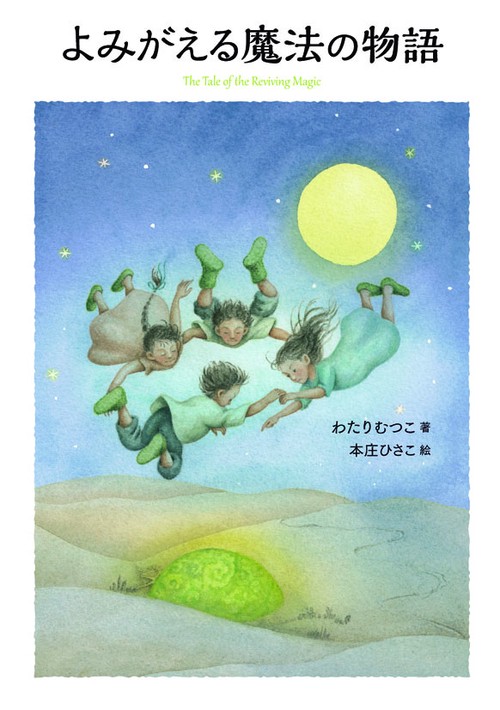 よみがえる魔法の物語