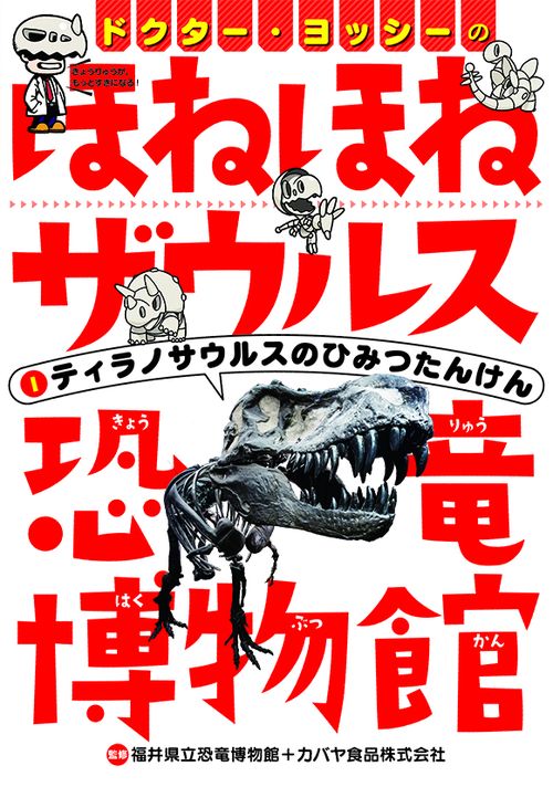 ドクター・ヨッシーのほねほねザウルス恐竜博物館 1