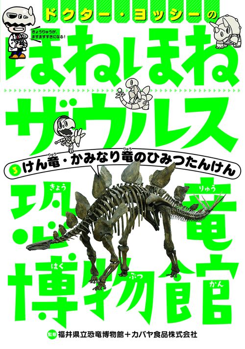ドクター・ヨッシーのほねほねザウルス恐竜博物館3