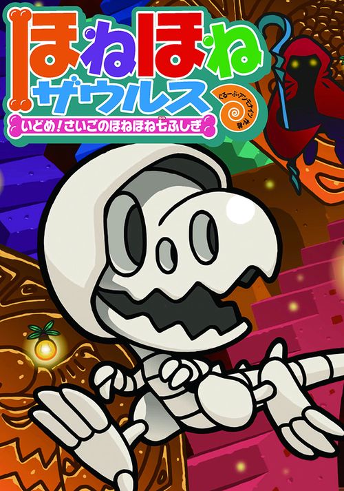 ほねほねザウルス20