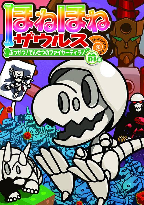 ほねほねザウルス21