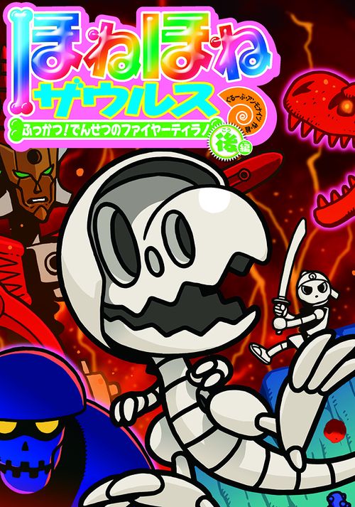 ほねほねザウルス22