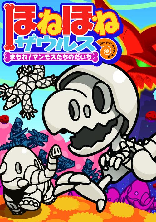 ほねほねザウルス23