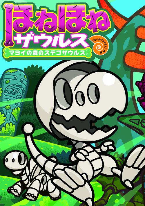 ほねほねザウルス24