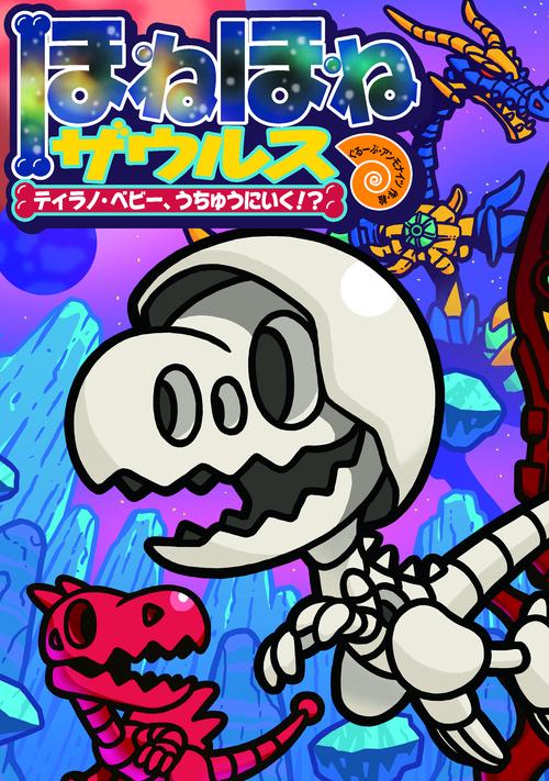 ほねほねザウルス25