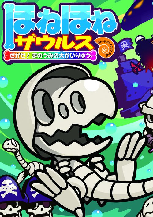 ほねほねザウルス26
