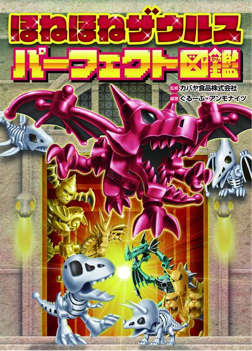 ほねほねザウルス 1～27巻+超図鑑【24時間以内に発送】 ほねほねザウルス パーフェクト図鑑 – 丸善ジュンク堂書店ネットストア