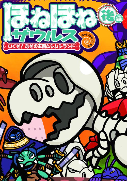 ほねほねザウルス29