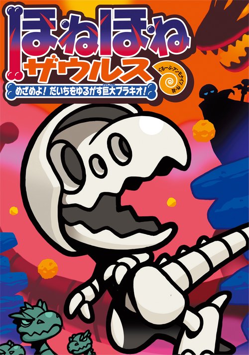 ほねほねザウルス30