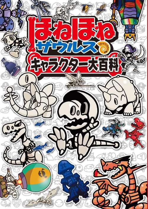 ほねほねザウルス　キャラクター大百科