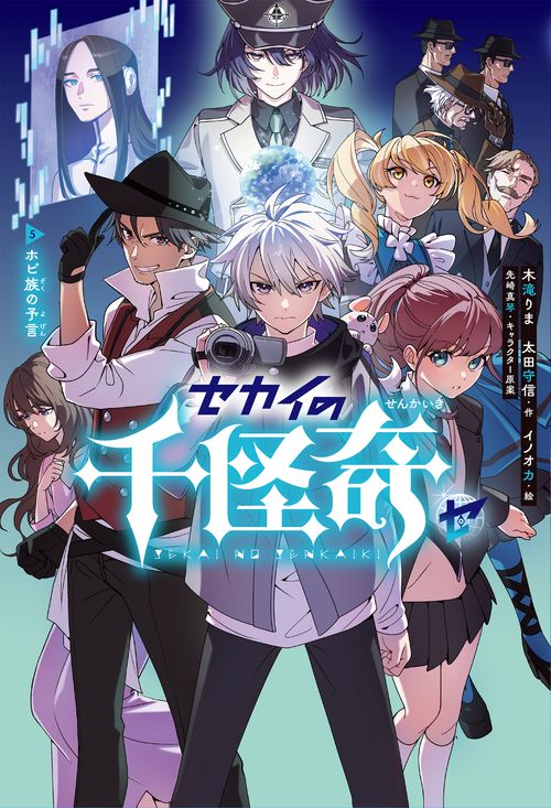 セカイの千怪奇５　ホピ族の予言