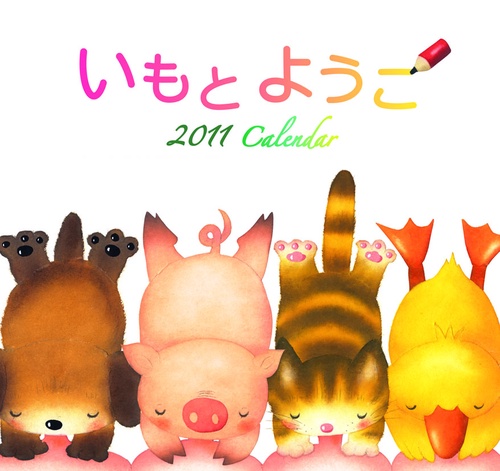カレンダー '11 いもとようこ