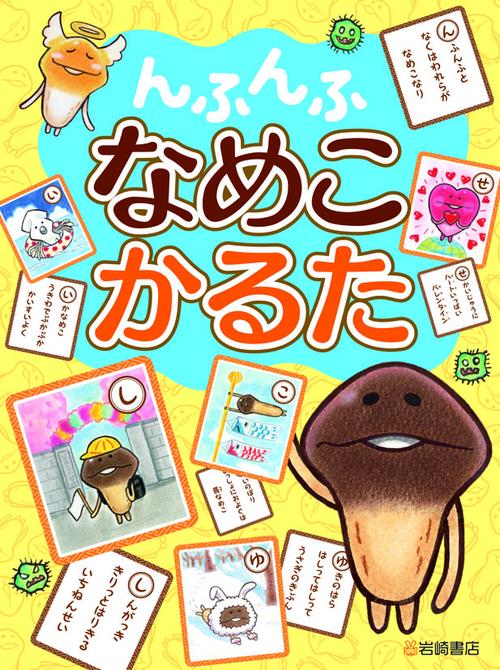 んふんふ なめこかるた