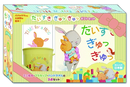 だいすき ぎゅっぎゅっ ギフトセット
